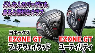 どんなゴルファーのセッティングにも合う！ヨネックス「EZONE GT フェアウェイウッド＆ユーティリティ」 [upl. by Nnomae]