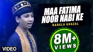 Bengali Ghazal quotMaa Fatima Noor Nabi Kequot Ghazal  Allah Alir  Bacha MD Nooruddin [upl. by Ij]