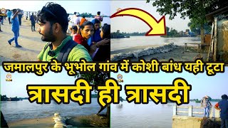 कोशी नदी का बांध यही टूट गया दरभंगा जिला के जमालपुर में  Vlog Video  खतरा अभी टला नहीं  nepal [upl. by Ajile]