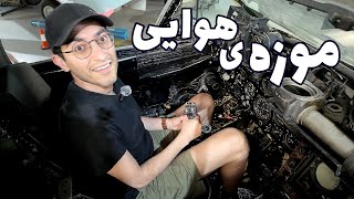 هجوم نادر ایرانی‌ها به موزه هوایی استرالیا [upl. by Doelling140]