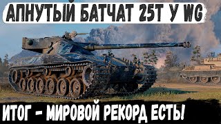 Батчат 25т ● Бой мечты с Мировым Рекордом Такого урона мы еще не видели в world of tanks [upl. by Skvorak]