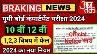 Up Board Compartment Exam 2024  Up Board Compartment Form 2024  Up Board scrutiny Form 2024 [upl. by Eedya647]