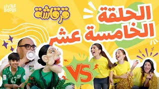 مسلسل قرقاشة حلقة 15  الديربي [upl. by Deane]