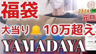 【YAMADAYA福袋開封】2024年22000円／大大当り🔔ヤバイ！10万超え！／全部かわいい💞／ハズレなし [upl. by Iohk484]