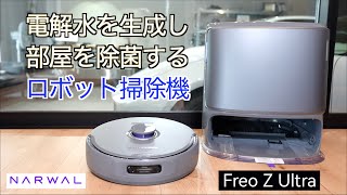 電解水で部屋を隅々まで除菌！最上位ロボット掃除機はついにここまでの実力を手に入れた！温水洗浄・温風乾燥機能も装備した最新ハイエンド機 Narwal Freo Z Ultra が掃除の常識を変えた！ [upl. by Enelie]