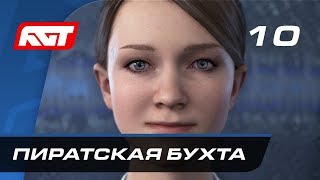 Прохождение Detroit Become Human — Часть 10 Пиратская бухта [upl. by Tur]