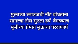 मुक्ताच्या ब्लाउजची नॉट बांधताना सागरचा तोल सुटला हर्ष वेगळ्याच मुलीच्या प्रेमात मुक्ताचा परदाफार्ष [upl. by Chuipek]