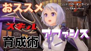 【SAOFB】アファシスや主人公に持たせるおススメスキルの紹介！【ソードアートオンラインフェイタルバレット 】 [upl. by Sallyann]