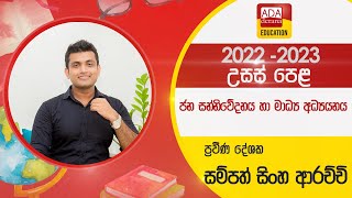 උසස් පෙළ සන්නිවේදනය හා මාධ්‍ය අධ්‍යයනය 8 පාඩමමහජන සම්බන්ධතා  දේශක සම්පත් සිංහ ආරච්චි  20220921 [upl. by Blancha]