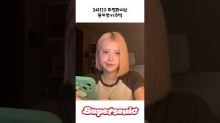 241120 하영라이브 붕어빵vs호떡 프로미스나인 위버스 라이브 송하영 이나경 호떡 붕어빵 [upl. by Athena91]