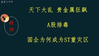 天下大乱，贵金属狂飙，A股排毒，国企为何成为ST重灾区？ [upl. by Cochrane]