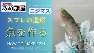 【飴細工】スフレを使って《ニジマス》魚の作り方を紹介 japanese candy making techniques “rainbow trout” fish 飴細工 パティシエ [upl. by Kaya]