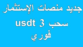 منصة استثمار جديد في اول ساعات 🤑 [upl. by Erskine]