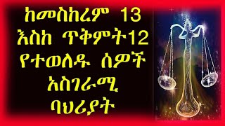 ከመስከረም 13  ጥቅምት 12 የተወለዱ  September 23 – October 22  Libra  ሚዛን ነፋስ  ኮከብ ቆጠራ  Kokeb Kotera [upl. by Gowrie388]