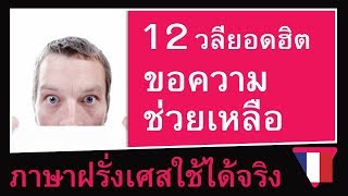 12 ประโยคขอความช่วยเหลือ ขอร้อง ช่วยฉันที  Jai besoin daide ภาษาฝรั่งเศสใช้ได้จริง [upl. by Martie]