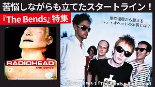 RADIOHEAD『The Bends』特集！苦悩しながらも立てたスタートライン！～制作過程から見えるレディオヘッドの本質とは？【名盤ラジオ 651】 [upl. by Hochman]