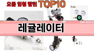 가장 많이 팔린 레귤레이터 추천 Top10 [upl. by Bertle676]