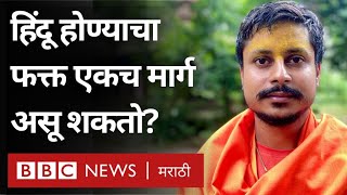 Hindu Dharam Sansad हिंदू होण्याचा फक्त एकच मार्ग असू शकतो का ‘हिंदू धर्म माझं मर्म’ [upl. by Nahgem]