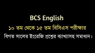 BCS English  ১০ তম থেকে ১৫ তম বিসিএস পরীক্ষার ইংরেজি প্রশ্নের ব্যাখ্যাসহ সমাধান। [upl. by Acinorej]