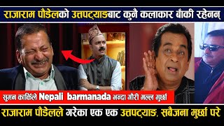 Rajaram poudel ले कसैलाई बाँकी राखेनन् Suman Karki ले Nepali barmanada भन्दै हसाँएके सम्म गरेनन् [upl. by Peonir]