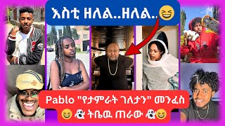 🛑 አለመሳቅ አይቻልም  አዳዲስ የቲክቶክ ቪድዮዎች 2017  New Ethiopian Tiktok Compilation 2024 🇪🇹 [upl. by Nyasuh397]