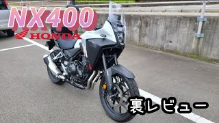 NX400 裏レビュー [upl. by Clift]