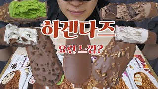 ASMR MUKBANG HaagenDazs chocolate ice cream eating 하겐다즈 초코 디저트 아이스크림 먹방 [upl. by Rita]