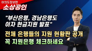 속보부산은행 경남은행 이자 현금지원 발표  전체 은행들 지원 현황판 체크하세요  내 거래 은행 지원 상황 [upl. by Browning]