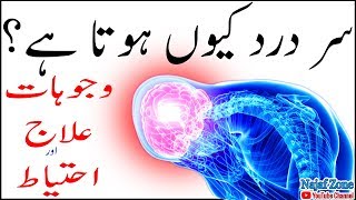 Instant Headache Cure in Urdu Hindi  Sar Dard Kiun Hota Hai Urdu Hindi [upl. by Nnail955]