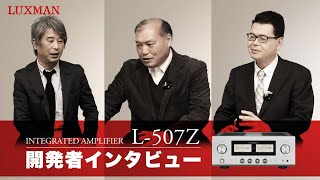 プリメインアンプ L507Z 開発者インタビュー w eng sub [upl. by Darton981]