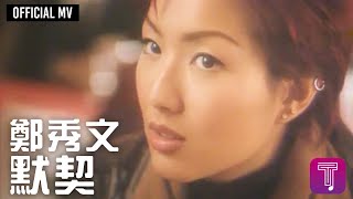 鄭秀文 Sammi cheng 《默契》Official MV 電影《百份百感覺2》主題曲 [upl. by Ran863]