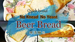 No Knead No Yeast Beer Bread 免揉免酵母的啤酒麵包 [upl. by Aicemaj]