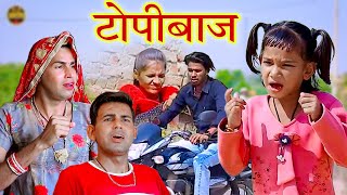 टोपीबाज  Topibaaj  rajasthani comedy  comedy  dhokali dadi  official rs verma ‎RsVerma [upl. by Ileray154]