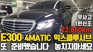 판매완료벤츠 E300 4MATIC 익스클루시브 1인신조라서 좋고 무사고라서 더욱 좋고 옵션은 빵빵해서 더더욱 좋은 차량입니다 중고차 구입예정이시라면 한번만 시청하세요 [upl. by Wennerholn]