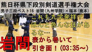 剣道 九州学院 岩間 vs 鹿本 福本 熊日杯 三段 ベスト16 [upl. by Fischer591]