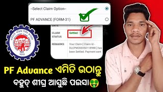 PF advance withdrawal process 2025  Advance PF kaise Nikale  EPF withdrawal from 31  EPFO Online [upl. by Rivalee]