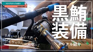 黒マグロ装備！タックル紹介☆クロマグロキャスティングクロマグロ 釣り具 [upl. by Varion]