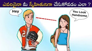 ఎవరినైనా మీ స్నేహితునిగా చేసుకోవడం ఎలా  How To Make Anyone Your Friend Wisely [upl. by Maxie]