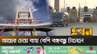 অতিরিক্ত টোলের কারণে টানেলের চেয়ে সেতুতেই আগ্রহ বেশি  Bangabandhu Tunnel  Chattogram  Ekhon TV [upl. by Ardnalak]