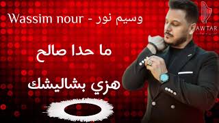 وسيم نور  Wassim Nour  ما حدا صالح  هزي بشاليشك [upl. by Hendrix]