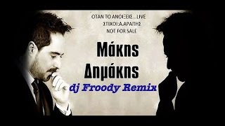 Μάκης Δημάκης Όταν το ανοίξεις dj FROODY remix dimakisotan to anoikseis [upl. by Atsed]