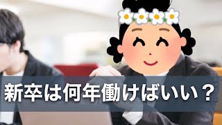 【新卒転職】何年働けば辞めていい？おすすめの職歴年数 [upl. by Dyana]