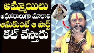 అమ్మాయిలు అఘోరాలుగా మారాలి అనుకుంటే  Shiva Rudra Guruji About Lady Aghoris  Aghori Naga Sadhu [upl. by Ahseenak]