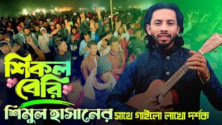 শিকল বেরি শিমুল হাসানের সাথে গাইলো লাখো দর্শক🔥Shikol Beri🔥Shimul Hasan🔥New Sad Song [upl. by Lenod]