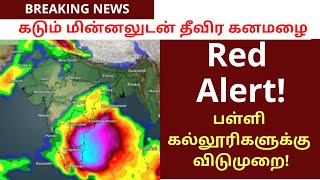 Red Alert பள்ளி கல்லூரிகளுக்கு விடுமுறை  VAANILAI ULAGAM Vaanilai Arikkai in Tamil [upl. by Platas]