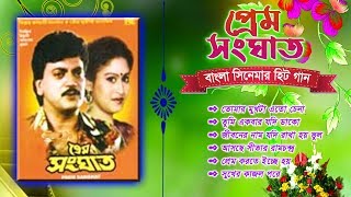 Prem Sanghat Bengali Movie Song  প্রেম সংঘাত বাংলা সিনেমার গান  Audio Jukebox [upl. by Lennon]