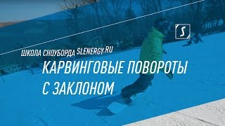 Школа сноуборда Урок 19  Карвинговые повороты с заклоном [upl. by Aivatahs222]