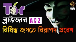 TOR browser Tutorial  How to install tor browser  How to download tor browser  amader canvas [upl. by Leraj857]