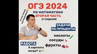 21 задание ОГЭ по математике Задачи на проценты и на работу [upl. by Stodder]