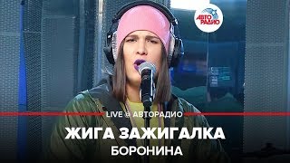 Боронина  Жига Зажигалка LIVE  Авторадио [upl. by Inoj]